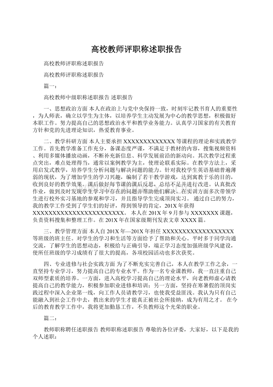 高校教师评职称述职报告.docx_第1页