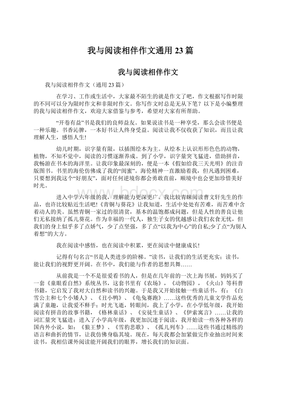 我与阅读相伴作文通用23篇.docx_第1页