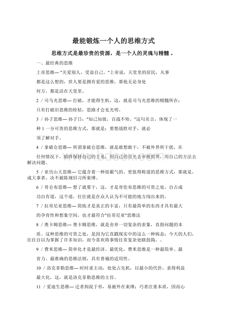 最能锻炼一个人的思维方式文档格式.docx