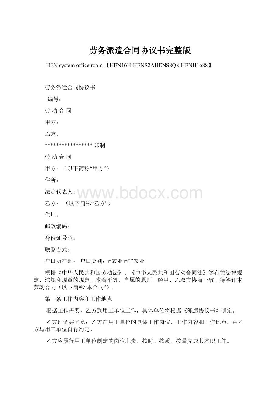 劳务派遣合同协议书完整版文档格式.docx_第1页