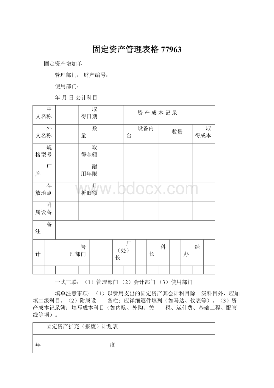 固定资产管理表格77963.docx_第1页