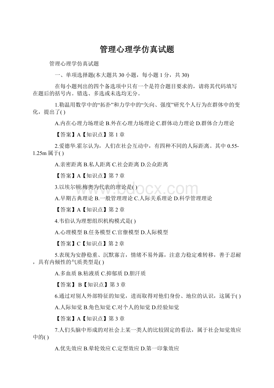 管理心理学仿真试题.docx_第1页