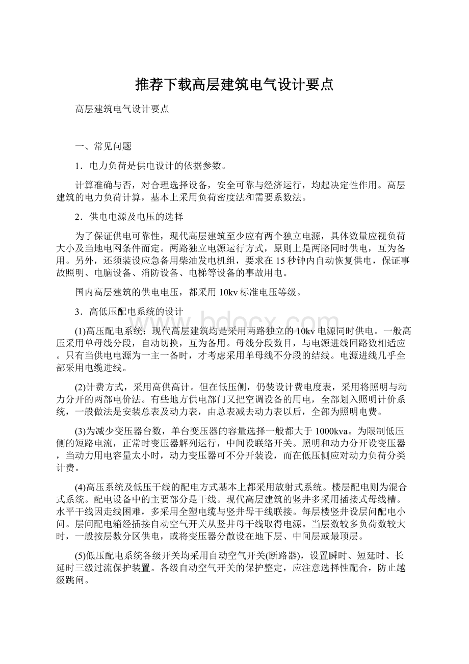 推荐下载高层建筑电气设计要点文档格式.docx