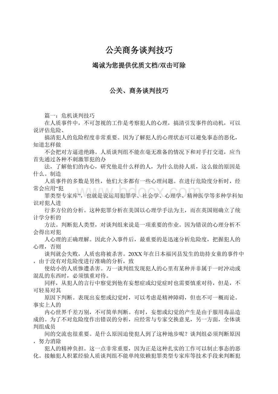 公关商务谈判技巧.docx_第1页