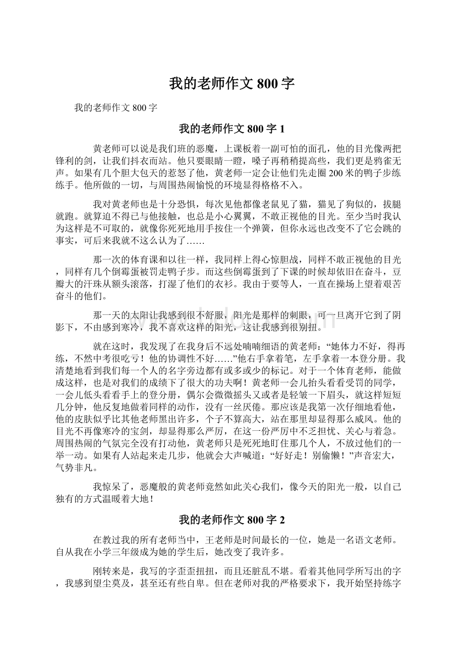 我的老师作文800字文档格式.docx