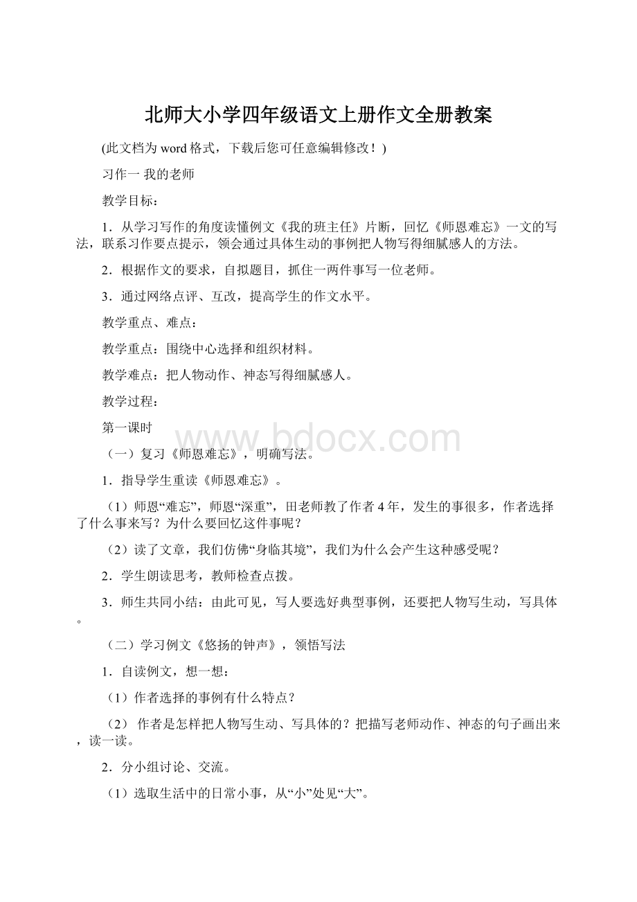 北师大小学四年级语文上册作文全册教案Word文档下载推荐.docx_第1页