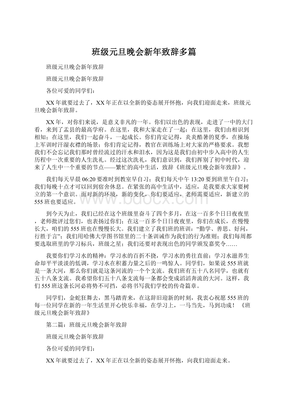 班级元旦晚会新年致辞多篇.docx_第1页