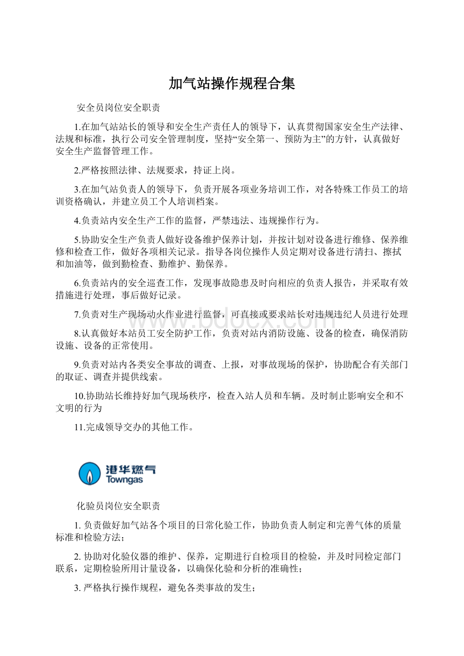 加气站操作规程合集Word格式文档下载.docx_第1页