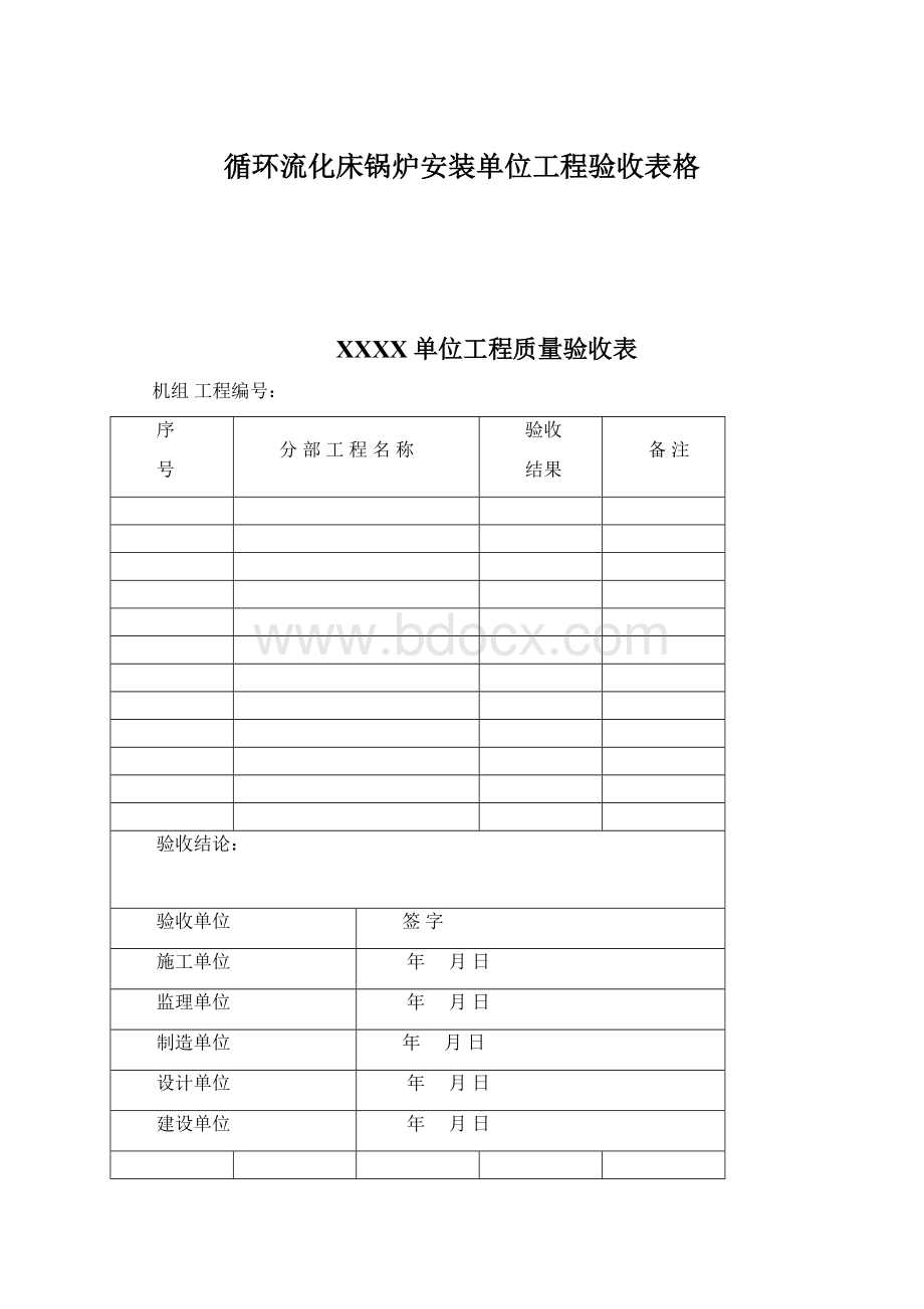 循环流化床锅炉安装单位工程验收表格文档格式.docx