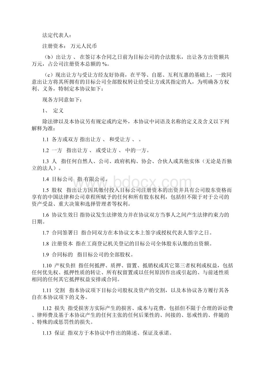 股权重组协议书修订稿样本.docx_第2页