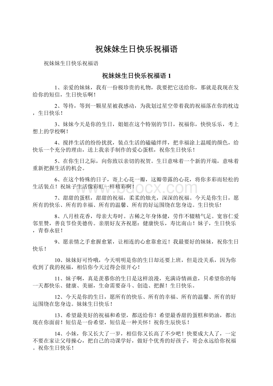 祝妹妹生日快乐祝福语文档格式.docx