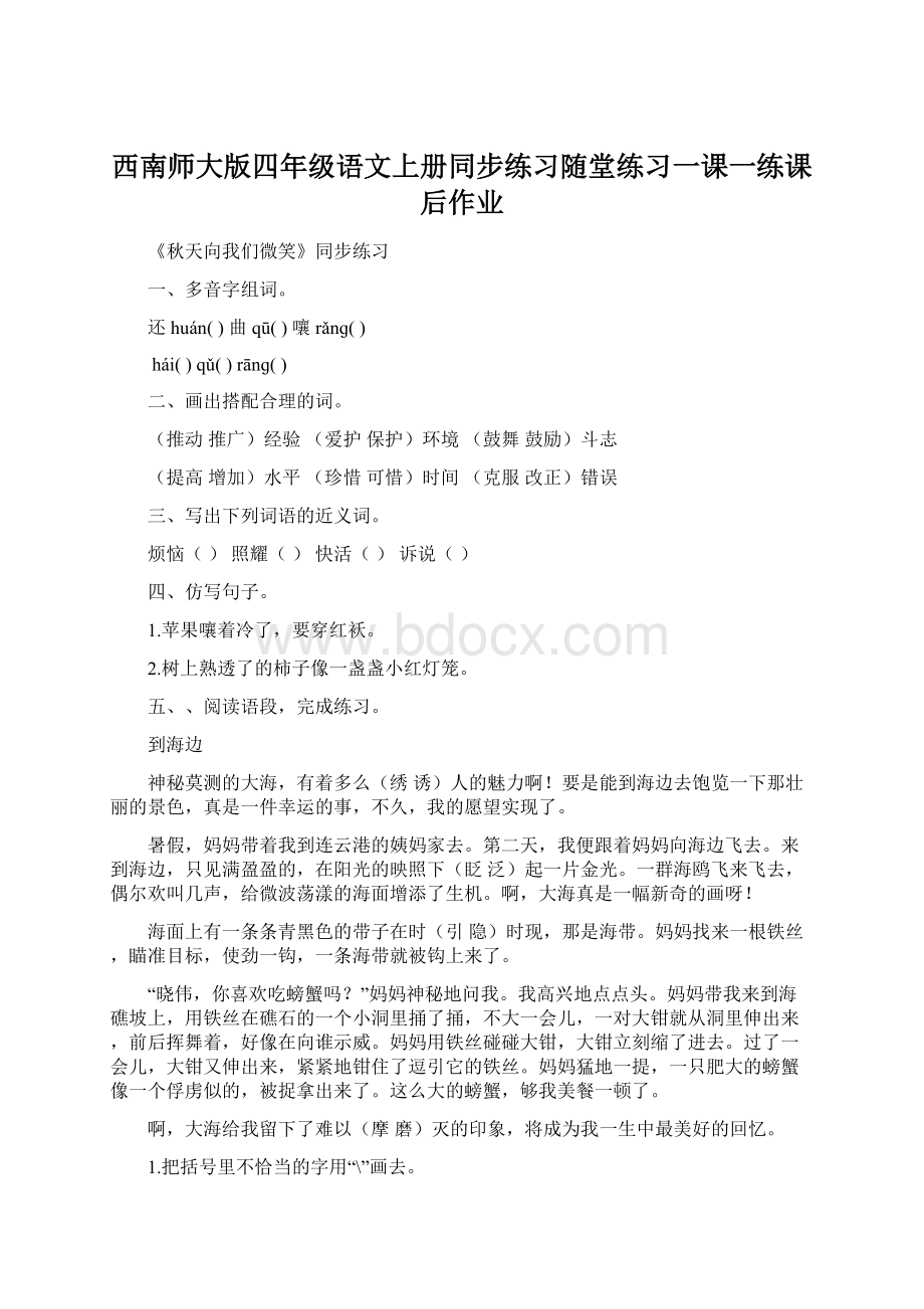 西南师大版四年级语文上册同步练习随堂练习一课一练课后作业.docx