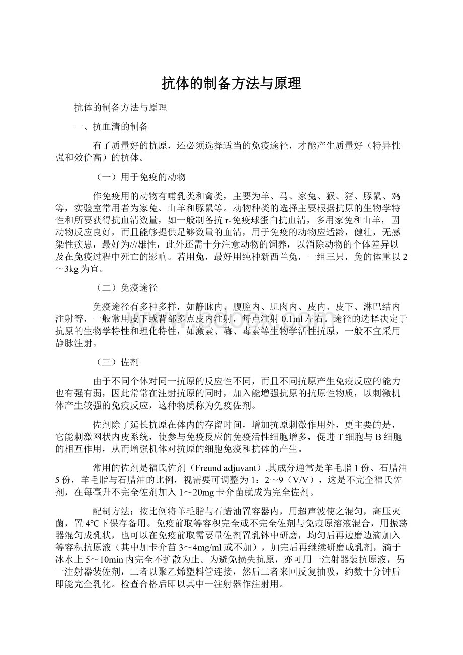 抗体的制备方法与原理.docx_第1页