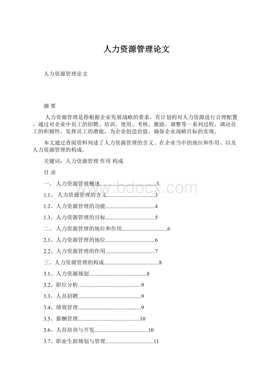 人力资源管理论文Word格式文档下载.docx