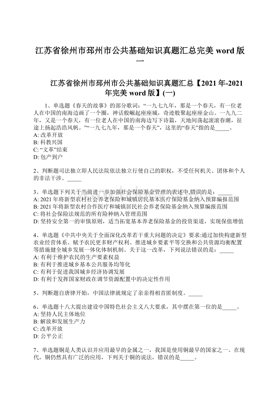 江苏省徐州市邳州市公共基础知识真题汇总完美word版一Word文档下载推荐.docx