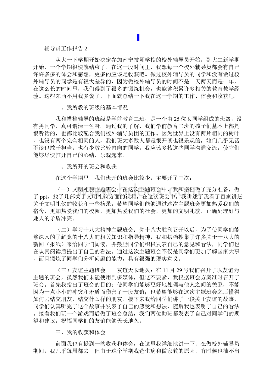 辅导员工作报告通用5篇.docx_第2页