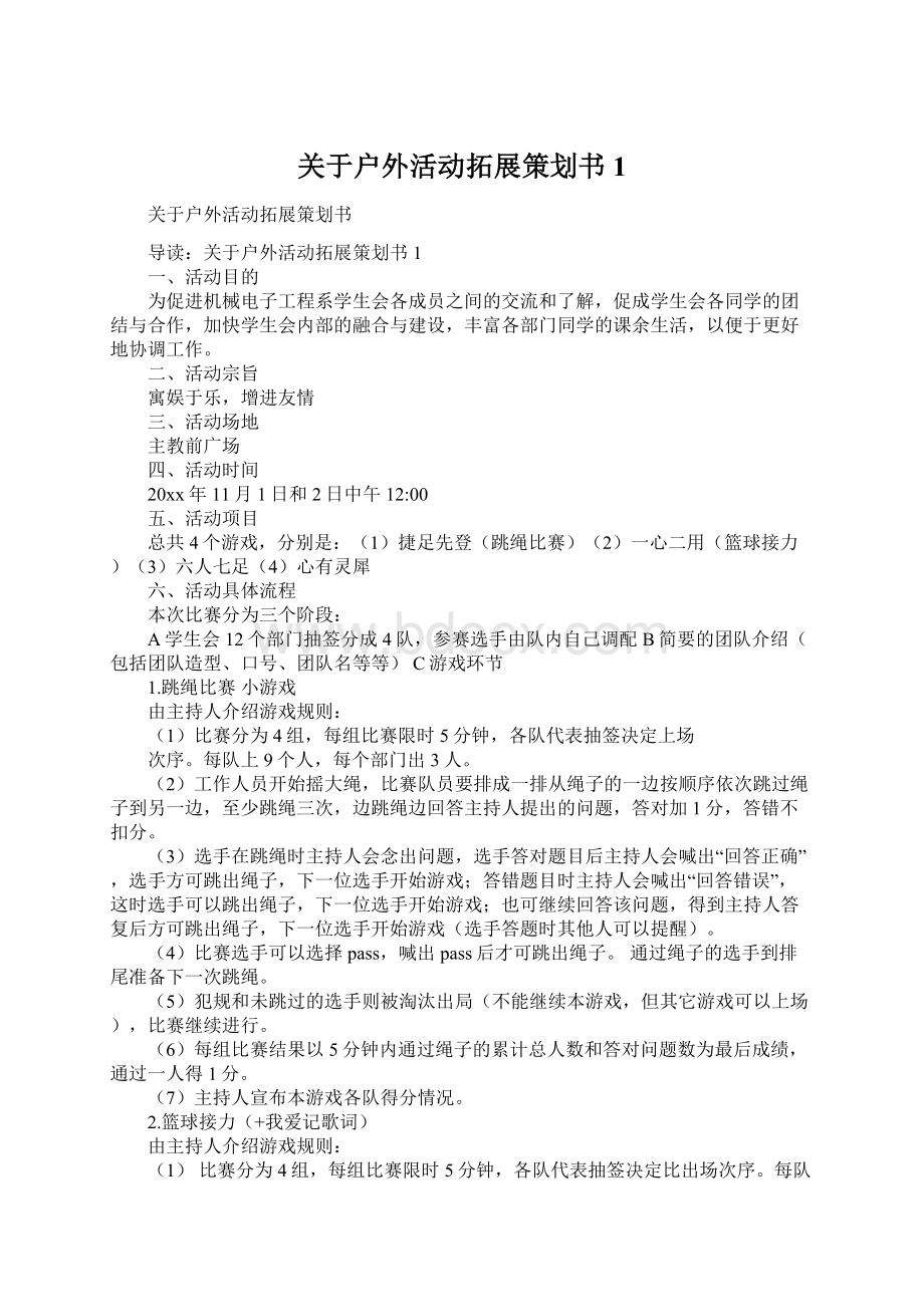 关于户外活动拓展策划书1.docx_第1页