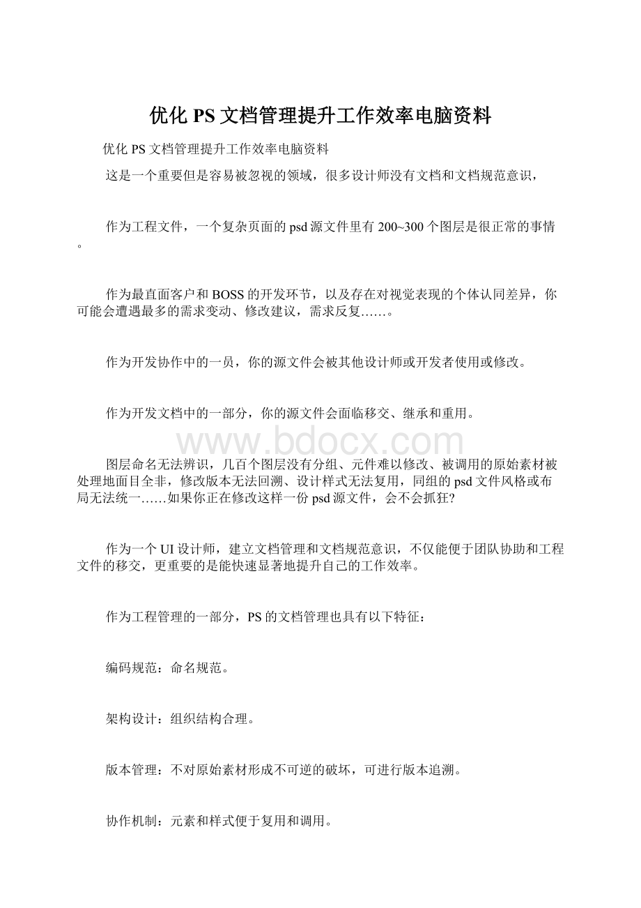 优化PS文档管理提升工作效率电脑资料.docx_第1页