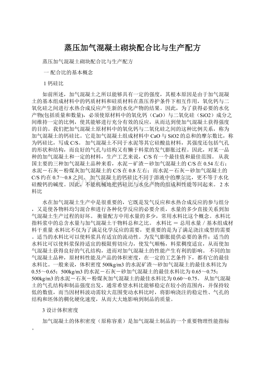 蒸压加气混凝土砌块配合比与生产配方Word文档格式.docx