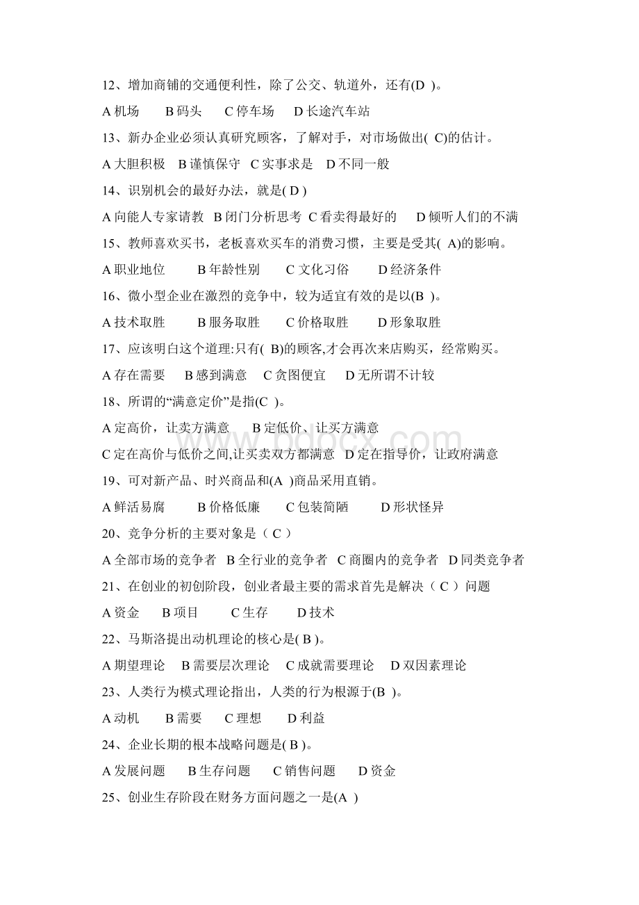 创业选择题Word下载.docx_第2页