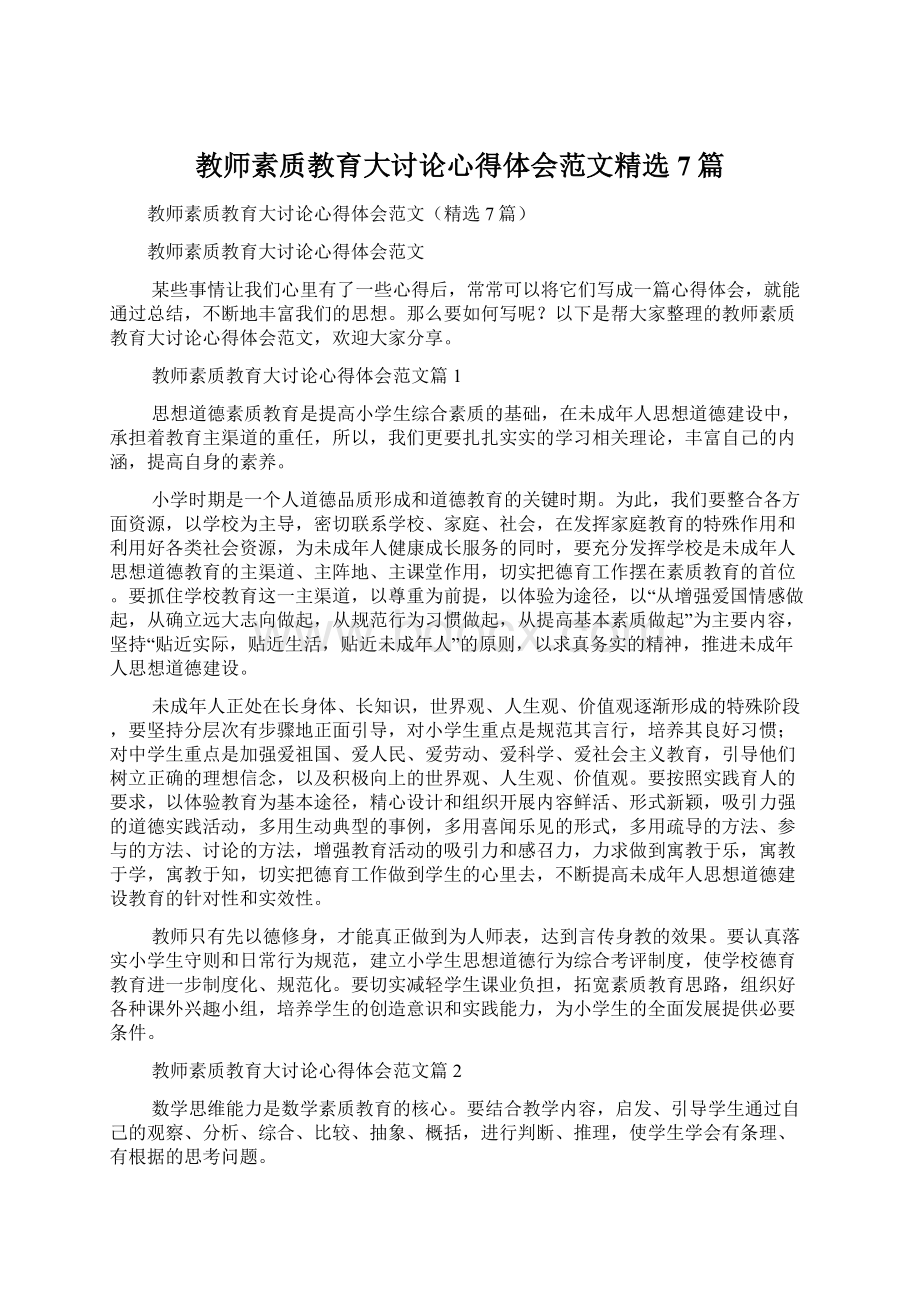 教师素质教育大讨论心得体会范文精选7篇.docx_第1页