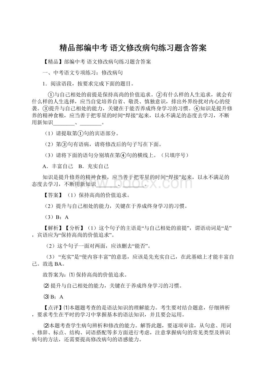 精品部编中考 语文修改病句练习题含答案.docx_第1页