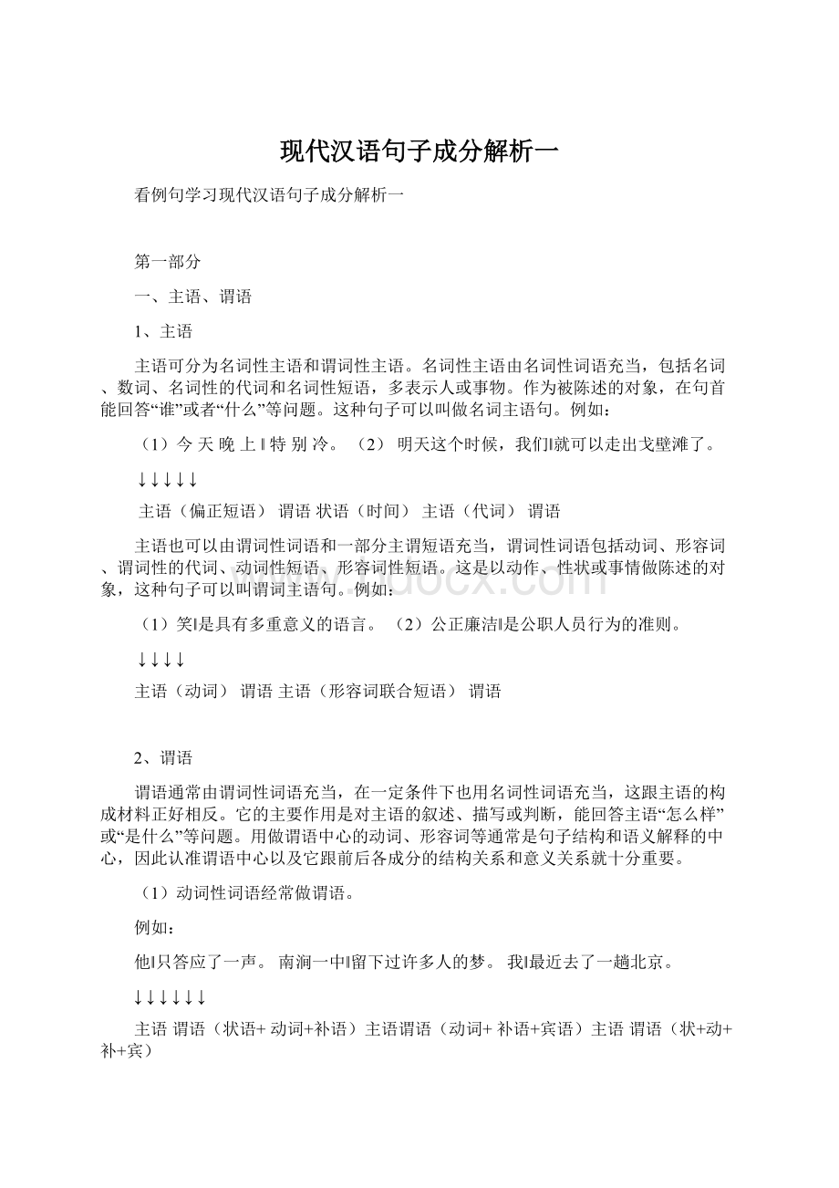 现代汉语句子成分解析一Word格式.docx_第1页