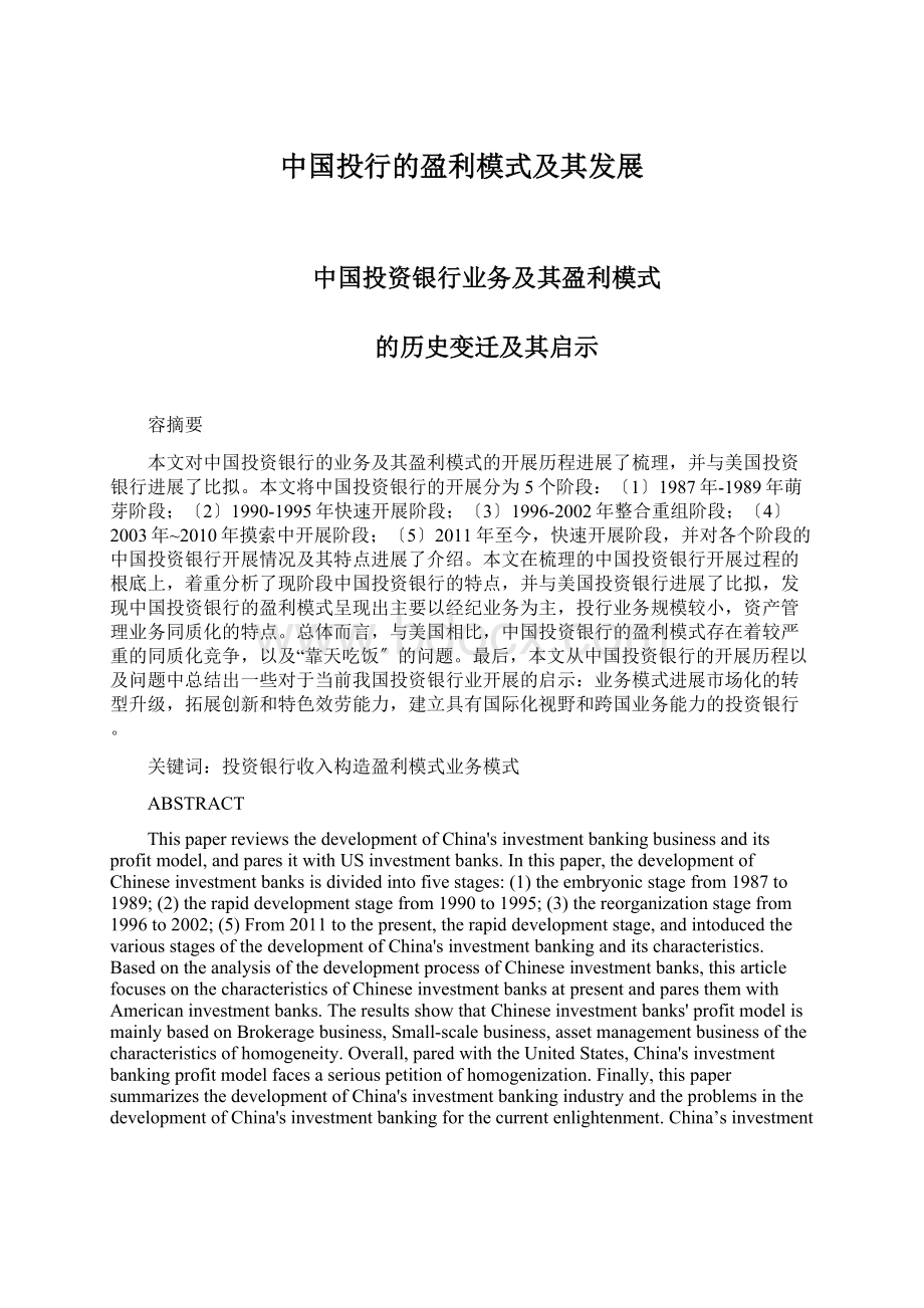 中国投行的盈利模式及其发展Word格式文档下载.docx_第1页