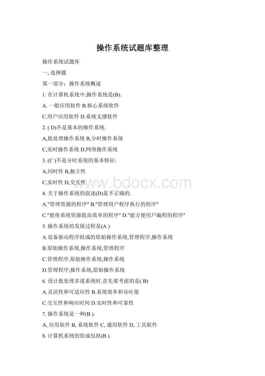 操作系统试题库整理Word文档格式.docx_第1页