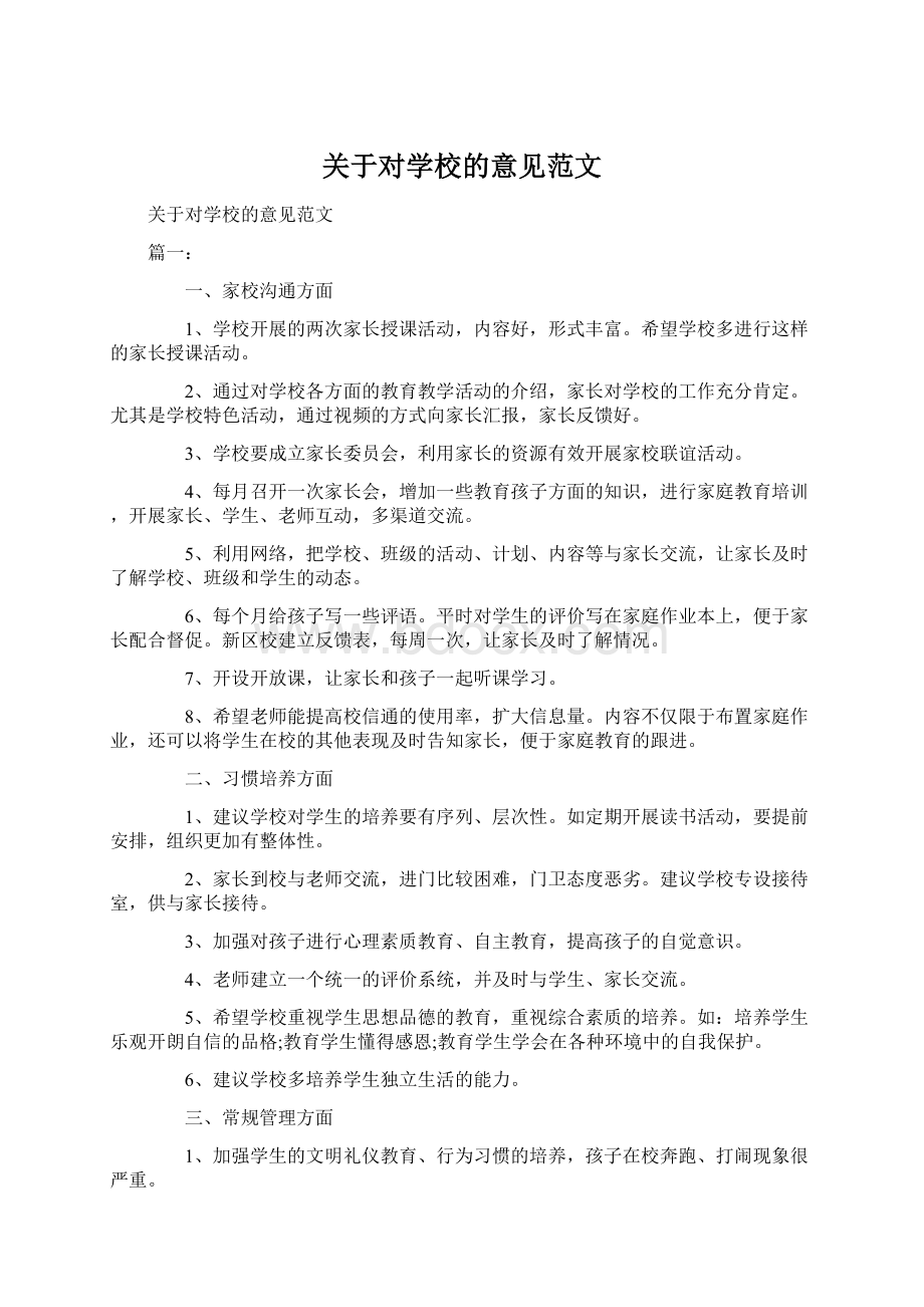 关于对学校的意见范文.docx_第1页