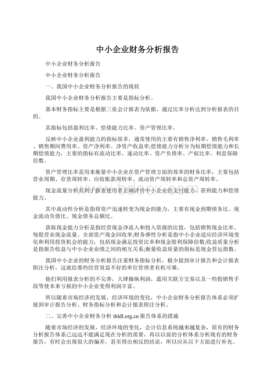 中小企业财务分析报告Word文档下载推荐.docx_第1页