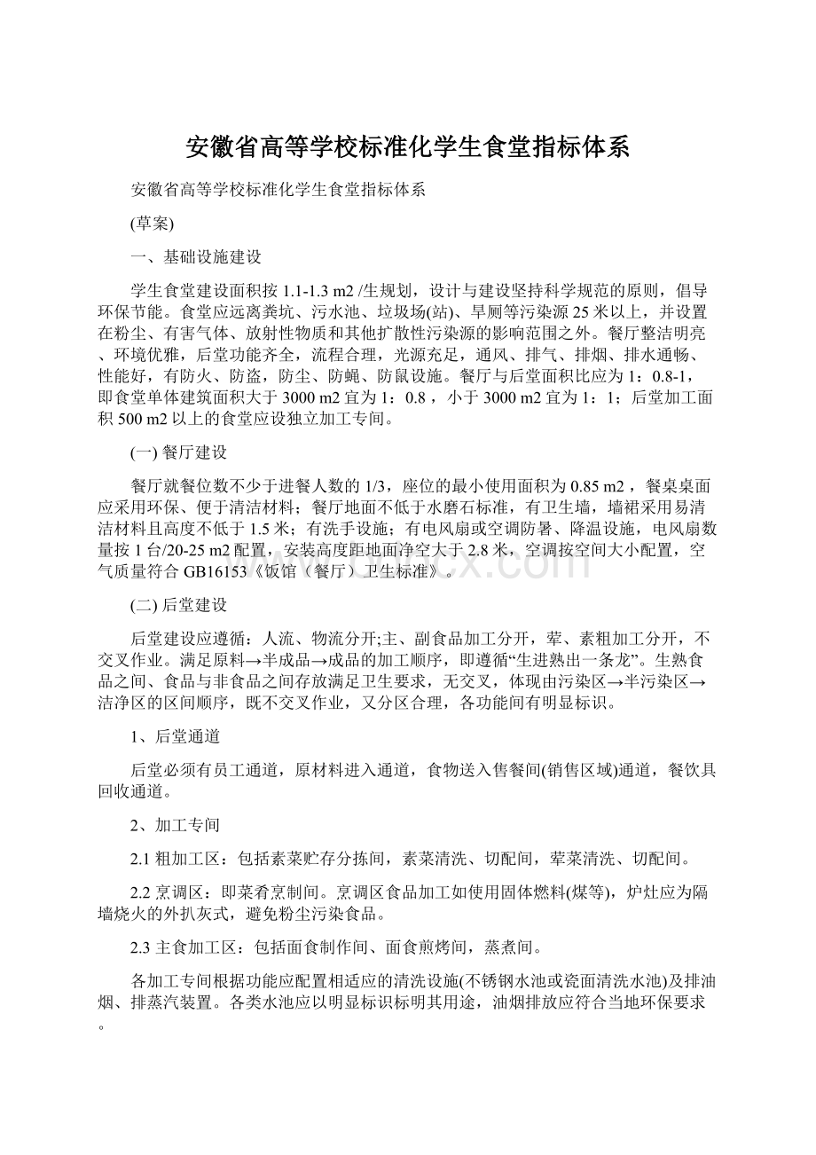 安徽省高等学校标准化学生食堂指标体系.docx