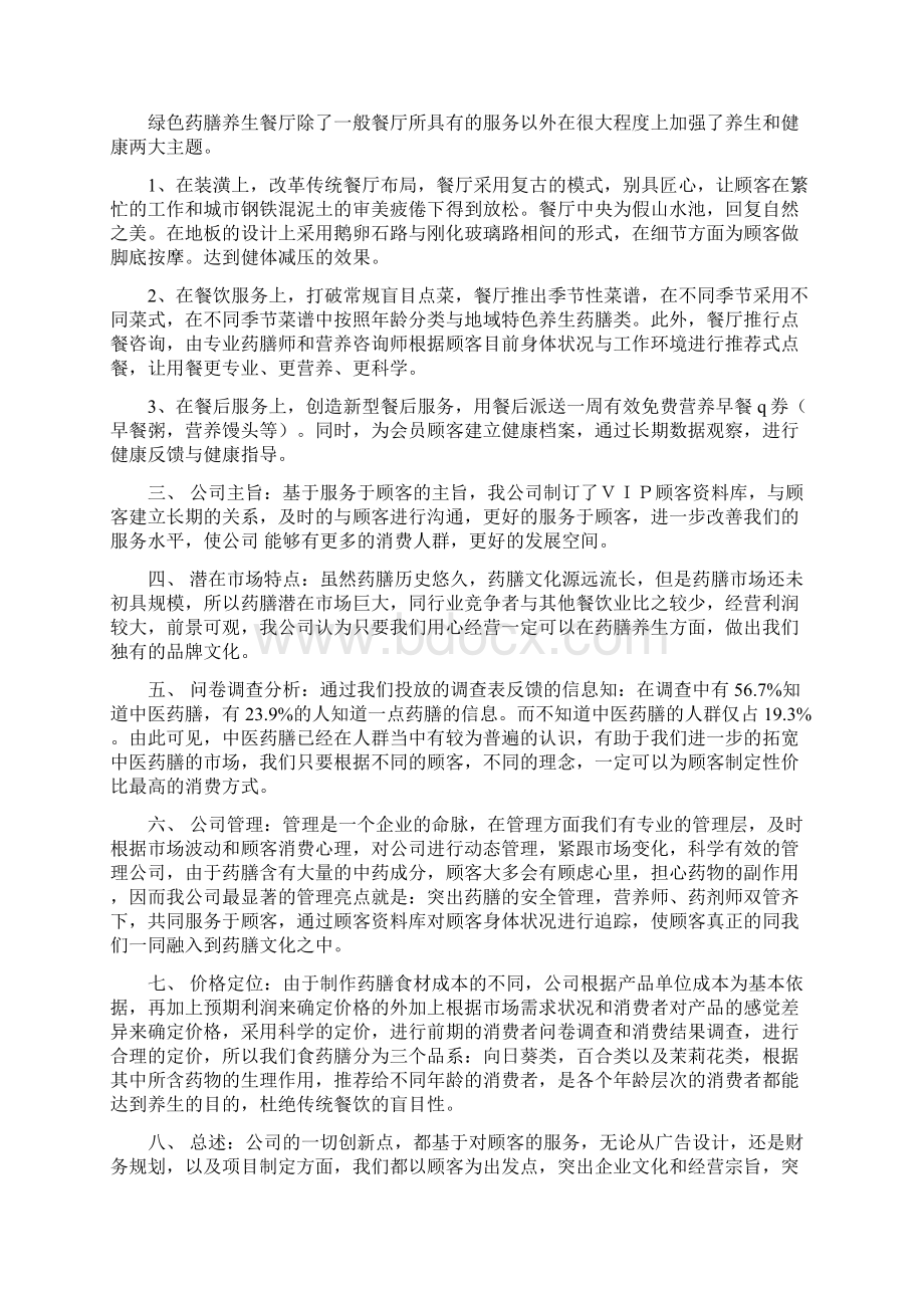 参考实用版绿色药膳养生主题餐厅投资经营项目商业计划书.docx_第2页