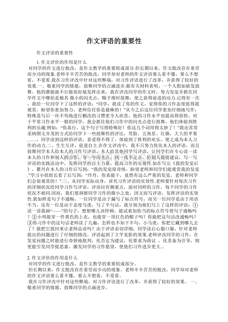 作文评语的重要性Word文件下载.docx_第1页