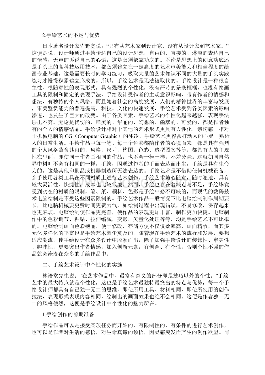 手绘艺术中的个性化应用探索研究实施报告Word文档格式.docx_第3页