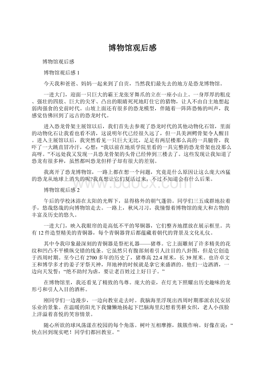 博物馆观后感Word文档下载推荐.docx