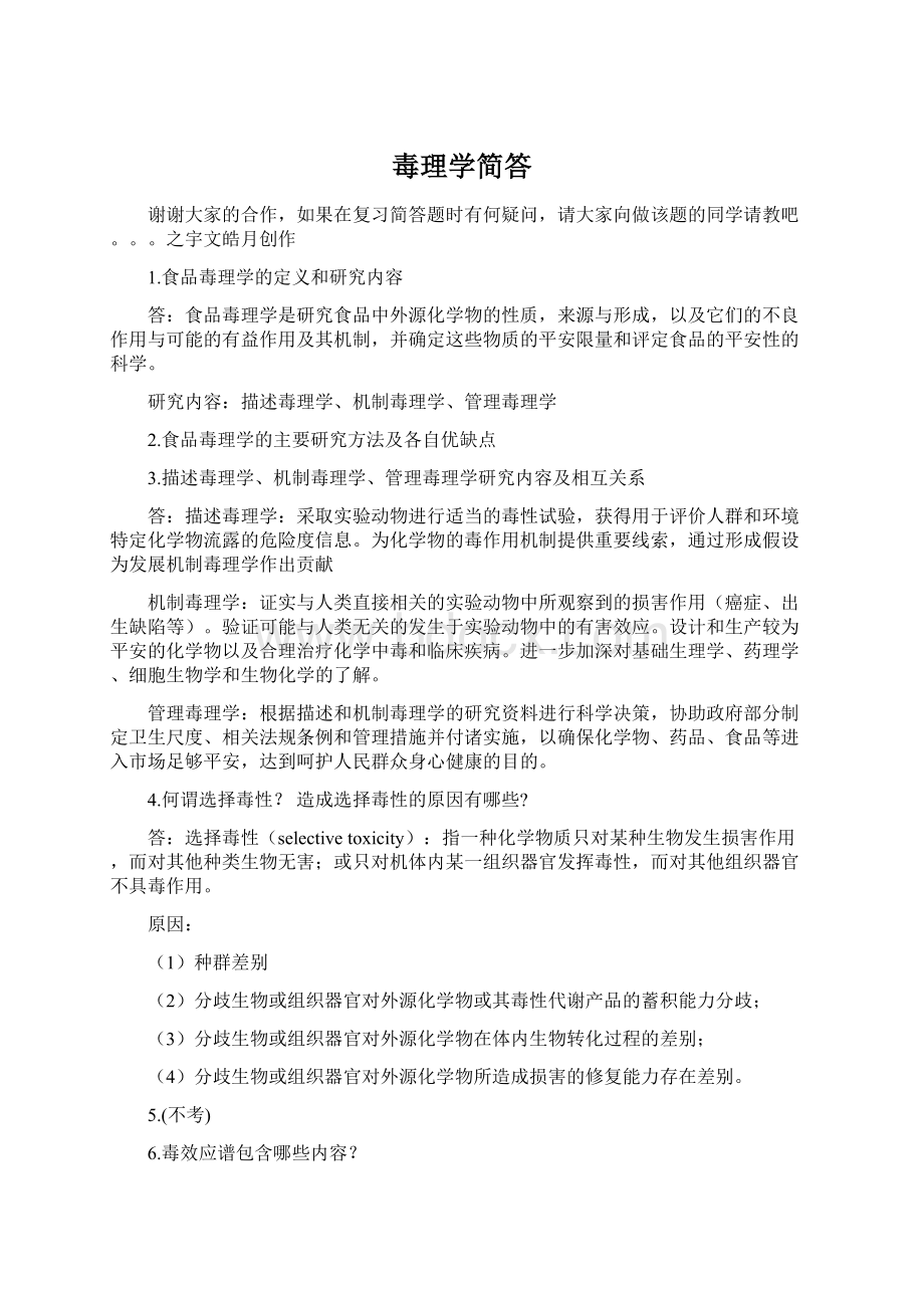 毒理学简答.docx