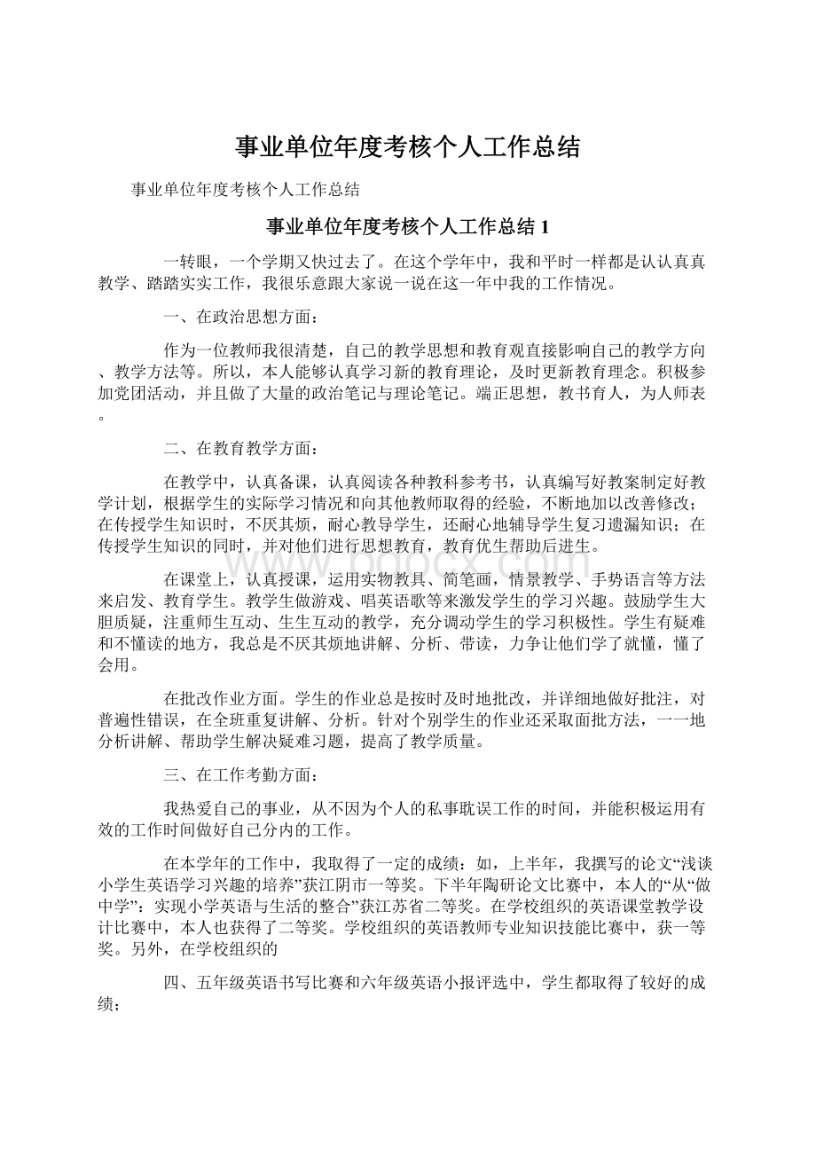 事业单位年度考核个人工作总结Word文档下载推荐.docx