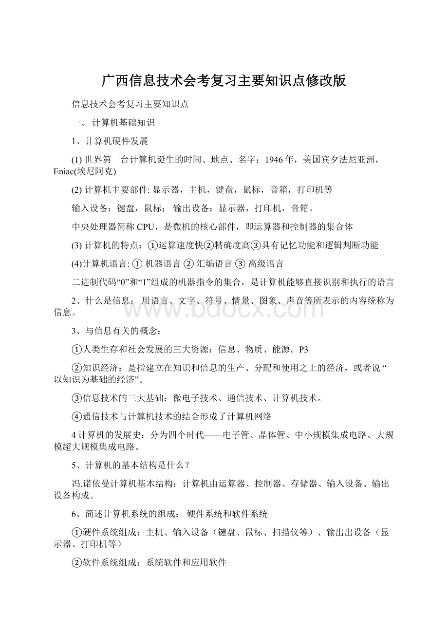 广西信息技术会考复习主要知识点修改版Word格式文档下载.docx_第1页