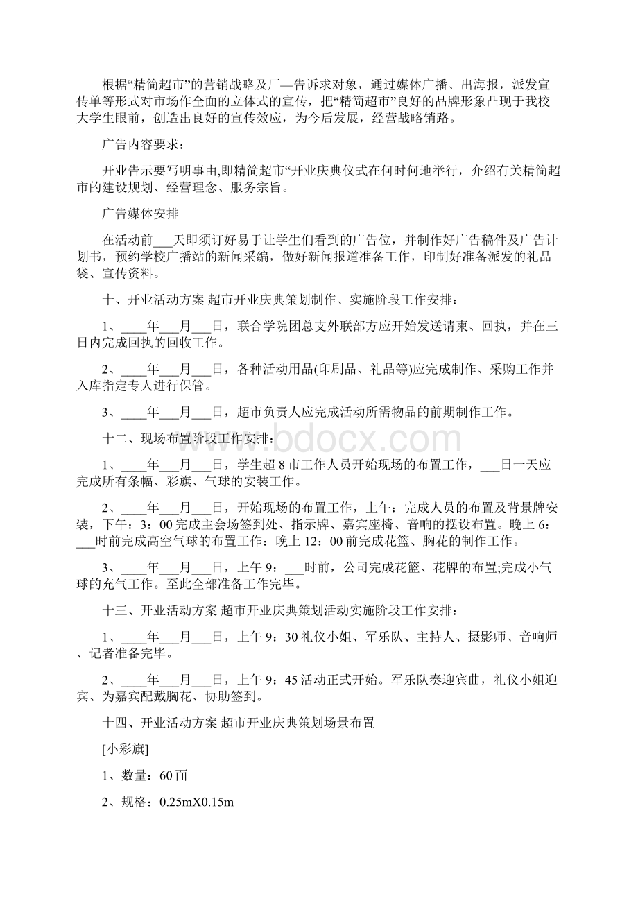 超市开业活动策划方案.docx_第2页