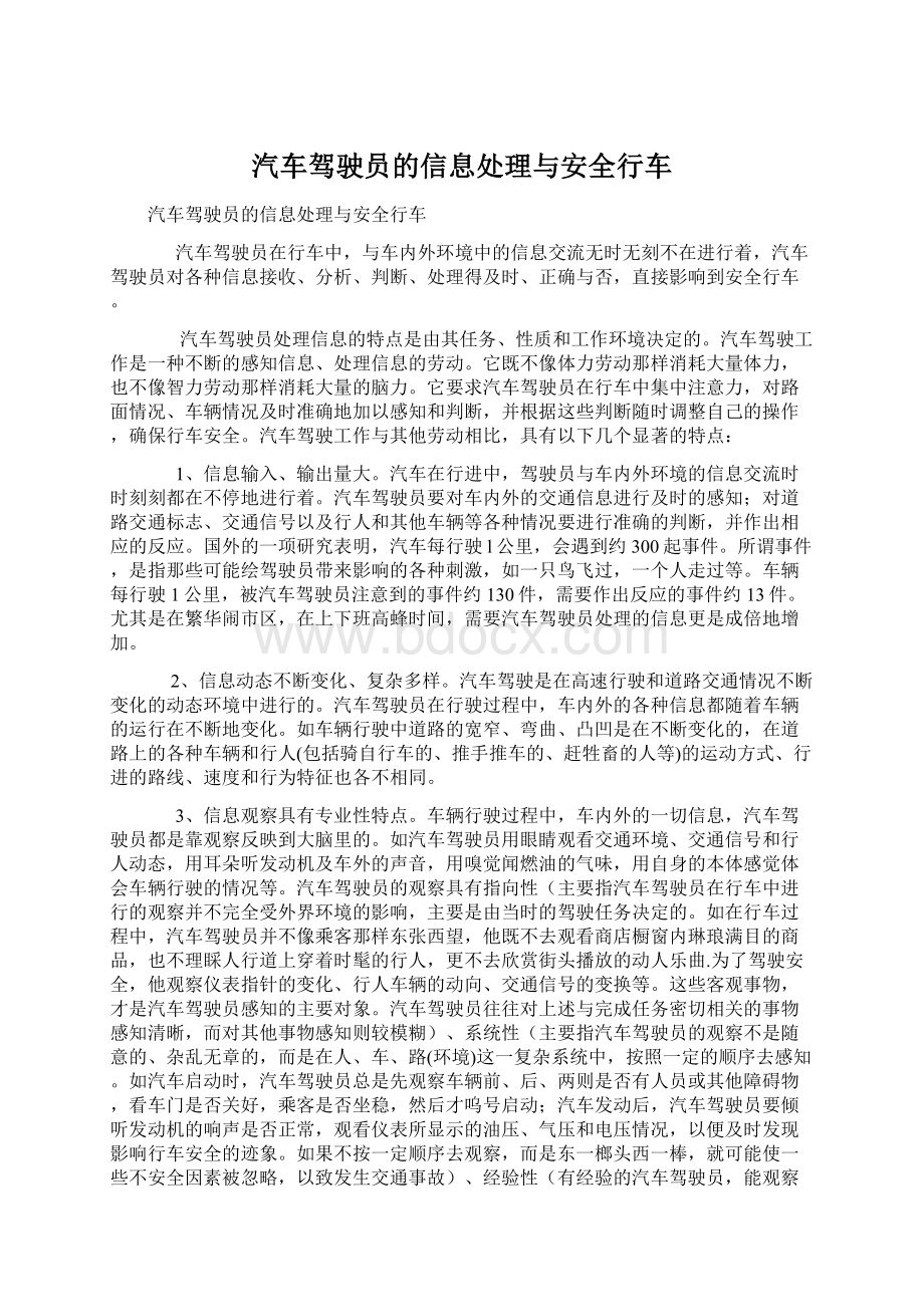 汽车驾驶员的信息处理与安全行车Word文件下载.docx