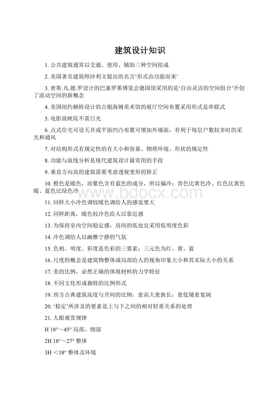 建筑设计知识Word文档格式.docx