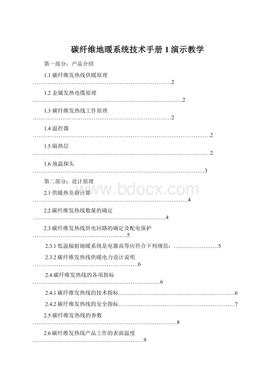 碳纤维地暖系统技术手册1演示教学.docx_第1页