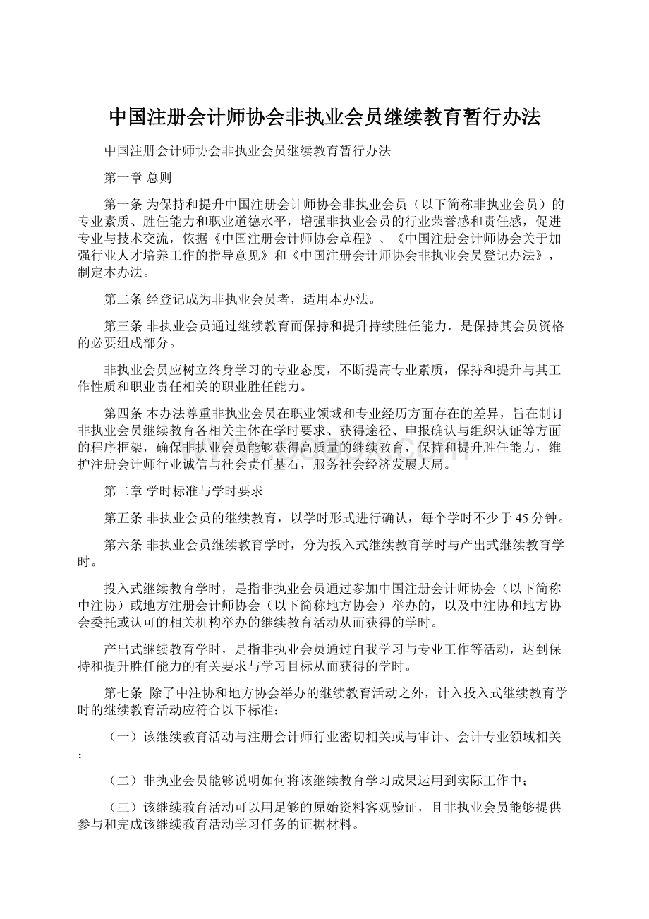 中国注册会计师协会非执业会员继续教育暂行办法.docx_第1页