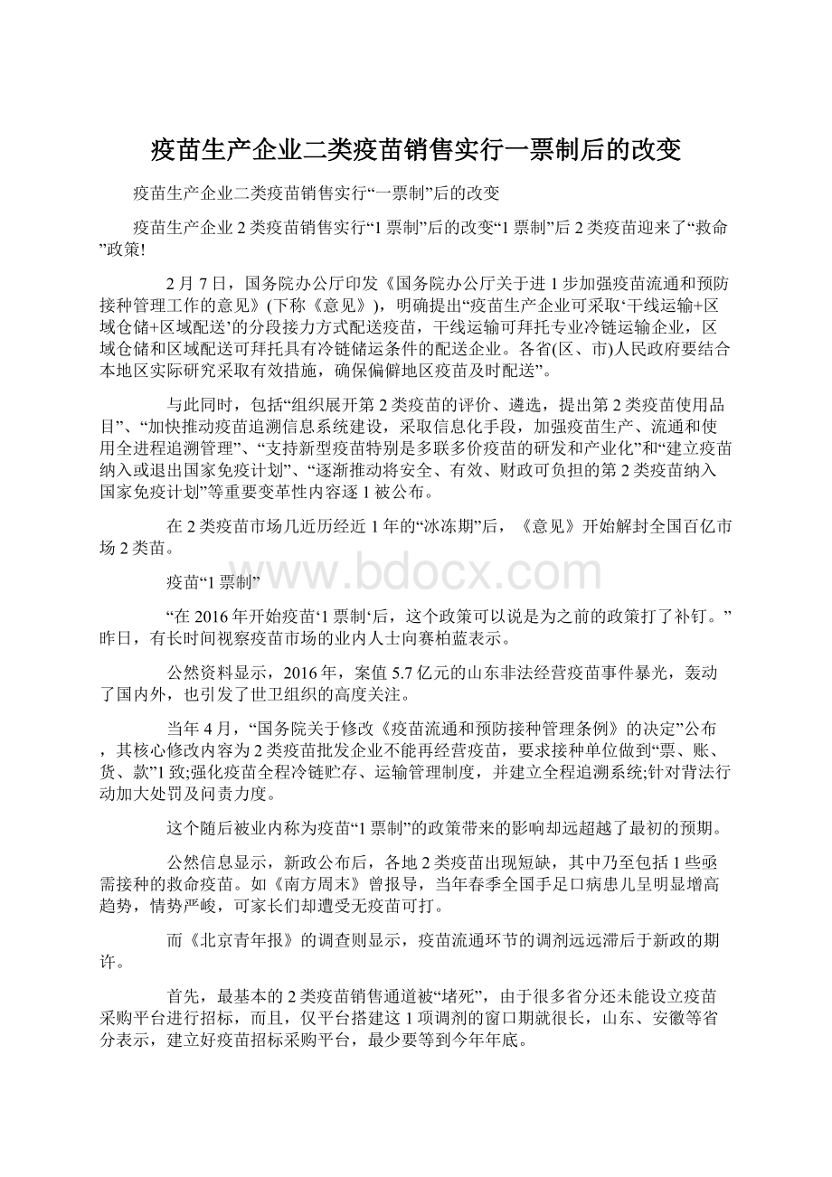 疫苗生产企业二类疫苗销售实行一票制后的改变Word文档下载推荐.docx_第1页