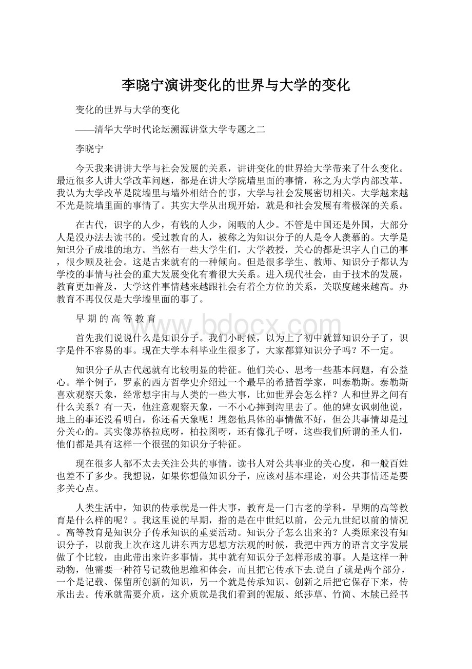 李晓宁演讲变化的世界与大学的变化.docx_第1页