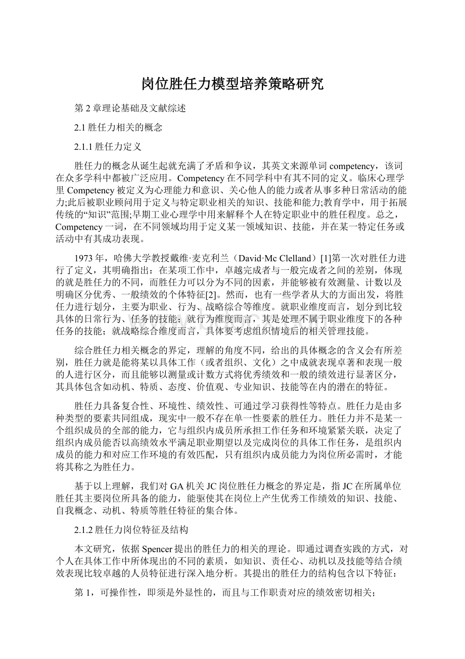 岗位胜任力模型培养策略研究Word格式.docx