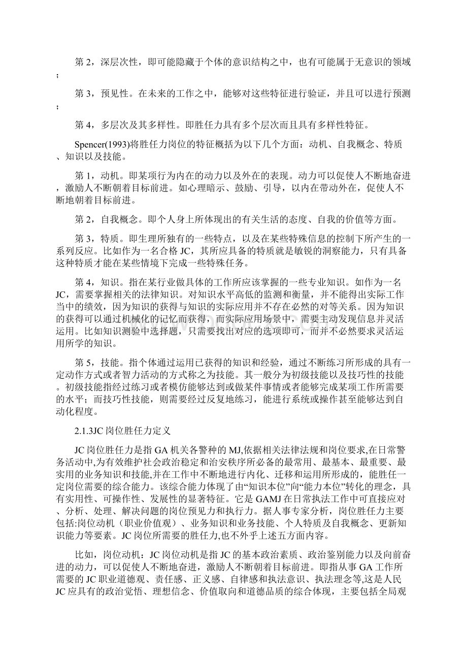 岗位胜任力模型培养策略研究Word格式.docx_第2页