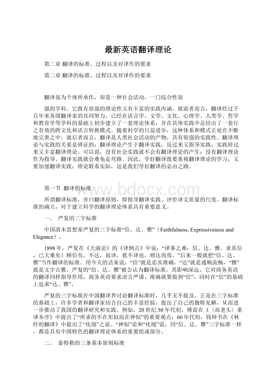 最新英语翻译理论文档格式.docx