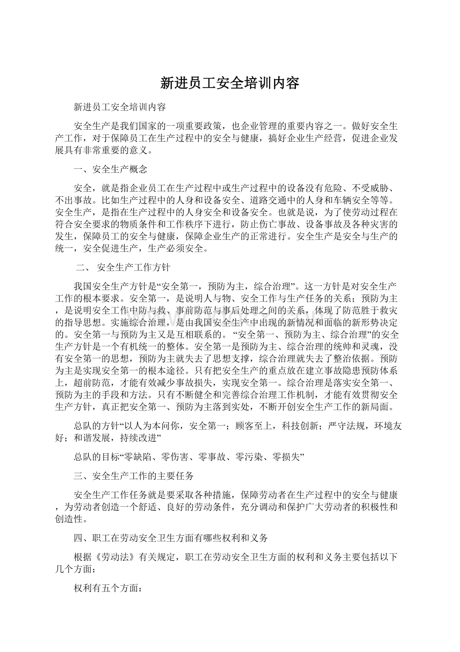 新进员工安全培训内容.docx